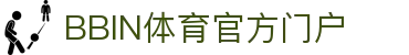 体育投注-BBIN体育-BBIN体育|BBIN体育官方网站